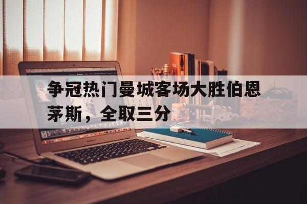 体育娱乐-曼城对伯恩利阵容