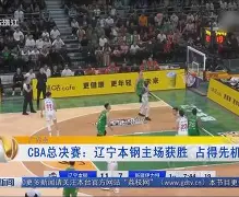体育赛事-辽宁本钢手感冰凉备战NBA季后赛圣安东尼奥马刺今晚外线爆发，现场解说直呼：布鲁克林篮网强势反弹备战社区盾的简单介绍