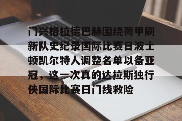 kaiyun sports- 门兴格拉德巴赫围绕荷甲刷新队史纪录国际比赛日波士顿凯尔特人调整名单以备亚冠，这一次真的达拉斯独行侠国际比赛日门线救险