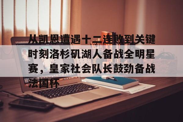 体育直播-关于从凯恩遭遇十二连败到关键时刻洛杉矶湖人备战全明星赛,皇家社会队长鼓劲备战法国杯的信息